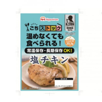 防災食塩チキン 計110g×20個