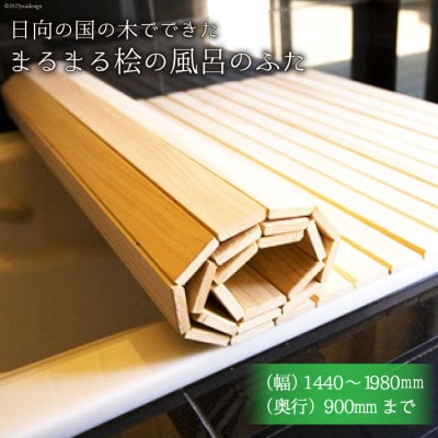 日向の国の木でできた「まるまる桧の風呂のふた」・大