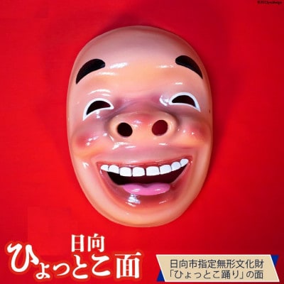 手づくり日向ひょっとこ面1枚 21番