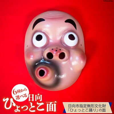 手づくり日向ひょっとこ面1枚　6番
