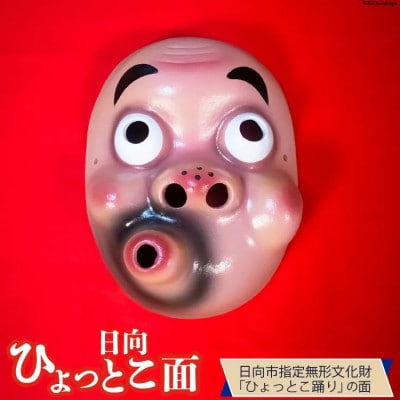 手づくり日向ひょっとこ面1枚　6番
