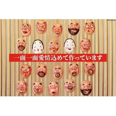 手づくり日向ひょっとこ面1枚　6番