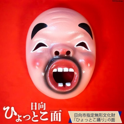 手づくり日向ひょっとこ面1枚　8番