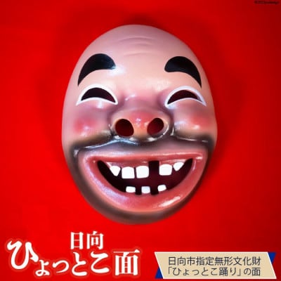 手づくり日向ひょっとこ面1枚　12番
