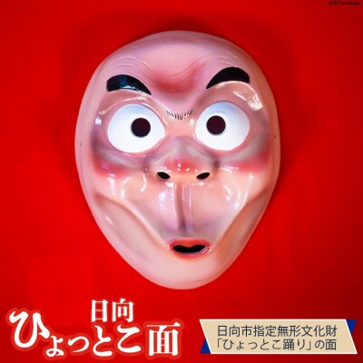 手づくり日向ひょっとこ面1枚　23番