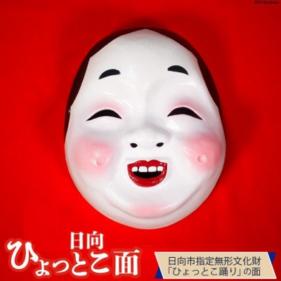 手づくり日向ひょっとこ面1枚　25番
