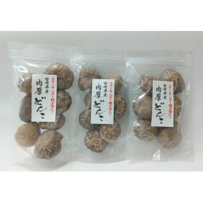 宮崎県産　原木栽培乾しいたけ肉厚どんこ70g×3袋　計210g