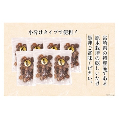 宮崎県産 原木栽培 乾しいたけ　小粒どんこ　55g×7袋　計385g