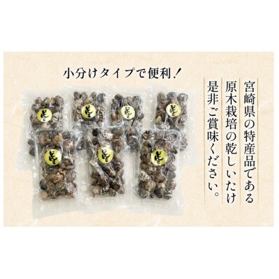 宮崎県産 原木栽培 乾しいたけ　小粒どんこ　55g×7袋　計385g
