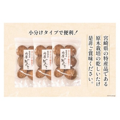 宮崎県産 原木栽培 乾しいたけ 肉厚 どんこ 70g×3袋 計210g