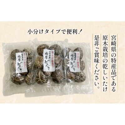 宮崎県産 原木栽培 乾しいたけ 肉厚 どんこ 70g×3袋 計210g