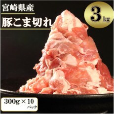 宮崎県産豚小間切れ　3kg