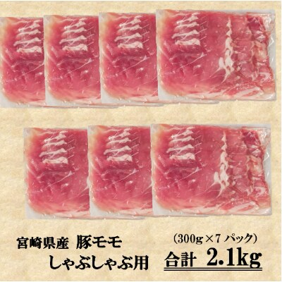 宮崎県産豚モモ肉しゃぶしゃぶ用 2.1kg