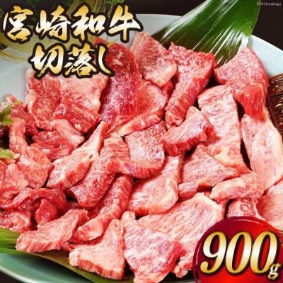宮崎和牛切り落とし焼肉900g