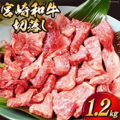 宮崎和牛切り落とし焼肉1.2kg