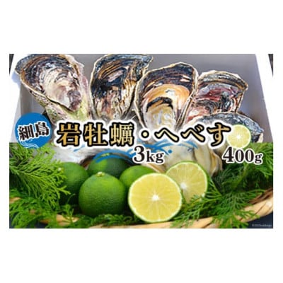 細島 岩がき 約3kg 日向特産 へべす 400g セット