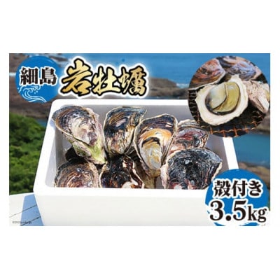 細島 岩がき 約3.5kg