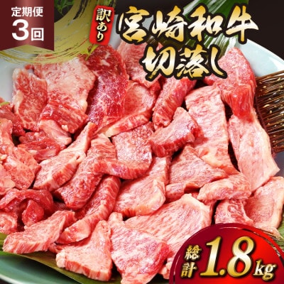 【毎月定期便】訳あり 宮崎和牛切り落とし焼肉600g 総計1.8kg全3回