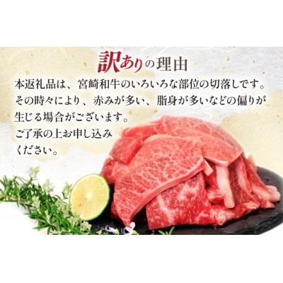 【毎月定期便】訳あり 宮崎和牛切り落とし焼肉600g 総計1.8kg全3回