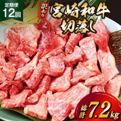 【毎月定期便】訳あり 宮崎和牛切り落とし焼肉600g 総計7.2kg全12回