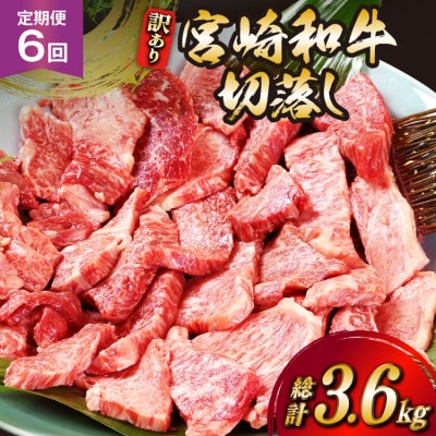 【毎月定期便】訳あり 宮崎和牛切り落とし焼肉600g 総計3.6kg全6回