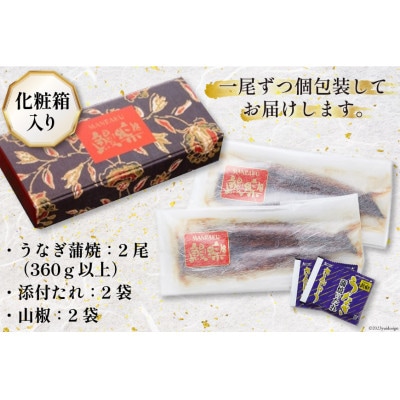 宮崎県日向市産　鰻楽ハーブうなぎ蒲焼2尾(計360g)