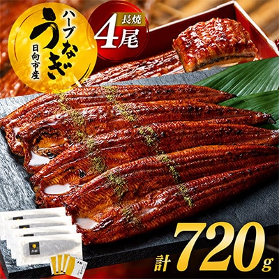 宮崎県日向市産　鰻楽ハーブうなぎ蒲焼4尾(計720g)