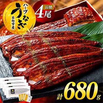 宮崎県日向市産　鰻楽ハーブうなぎ蒲焼4尾(計680g)