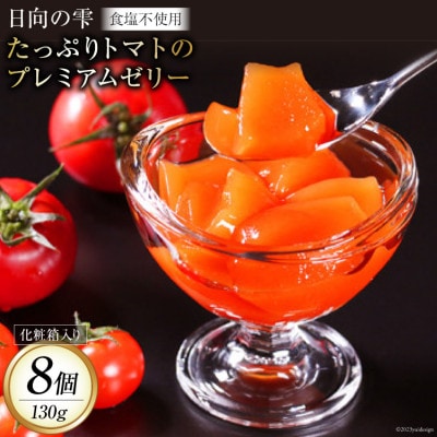 たっぷりトマトのプレミアムゼリー8個(箱入り)
