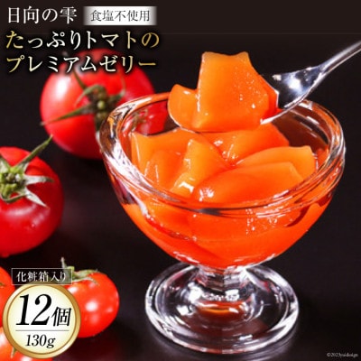たっぷりトマトのプレミアムゼリー12個(箱入り)