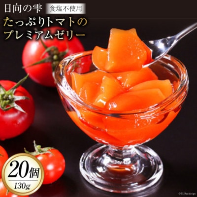 たっぷりトマトのプレミアムゼリー20個(箱入り)