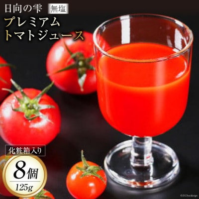 日向の雫プレミアムトマトジュース8本(箱入り)