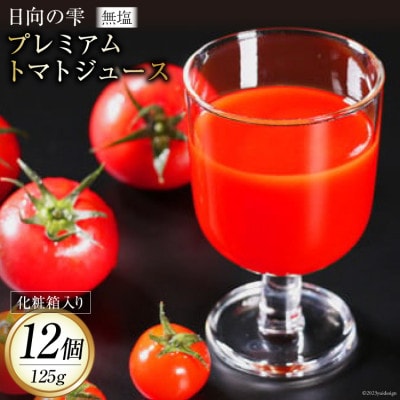 日向の雫プレミアムトマトジュース12本(箱入り)