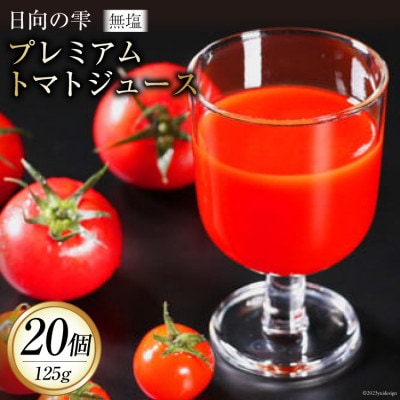 日向の雫プレミアムトマトジュース20本(箱入り)