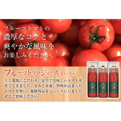 フルーツトマトジュース 食塩無添加 宮崎県産 1000ml 3本 セット