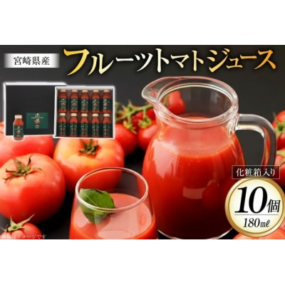 フルーツトマトジュース 食塩無添加 宮崎県産 180ml 10本 セット