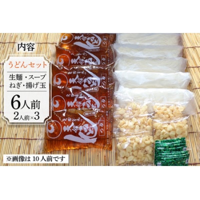 天領うどん(つゆねぎ揚げ玉付き) 6人前