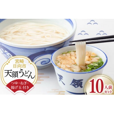 天領うどん(つゆねぎ揚げ玉付き)10人前