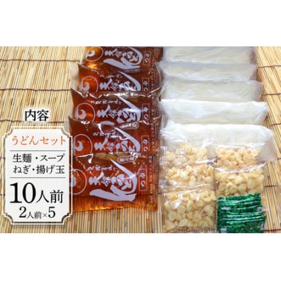 天領うどん(つゆねぎ揚げ玉付き)10人前