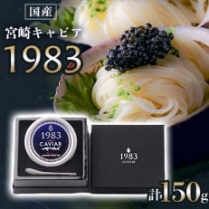 宮崎キャビア1983　計150g