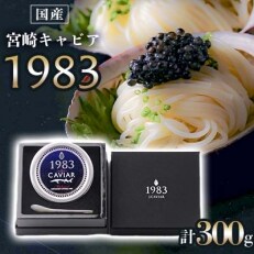 宮崎キャビア1983 計300g