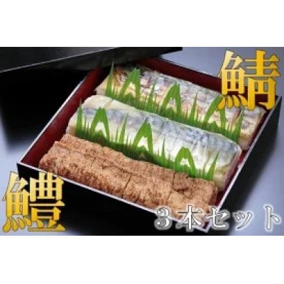鯖バッテラ・炙りバッテラ・鱧の押し寿司3本セット
