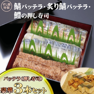 鯖バッテラ・炙り鯖バッテラ・鱧の押し寿司の豪華3本セット
