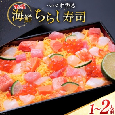 へべす香る 日向ひょっとこ踊り寿司～すし源特製 海鮮ちらし寿司～(1～2人前)