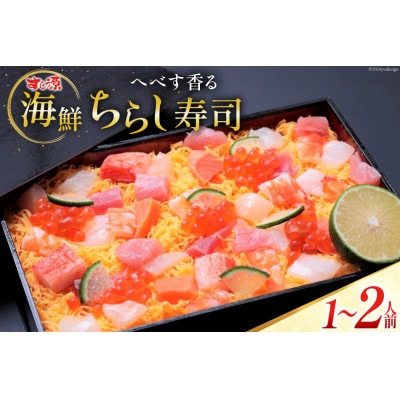 へべす香る 日向ひょっとこ踊り寿司～すし源特製 海鮮ちらし寿司～(1～2人前)