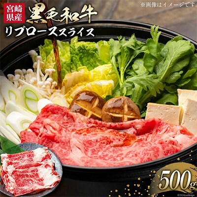 宮崎県産黒毛和牛リブローススライス500g
