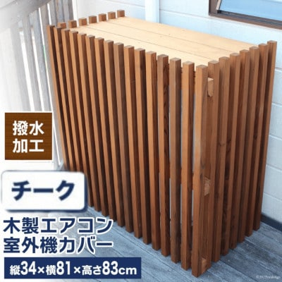 木製エアコン室外機カバー　チークブラウン