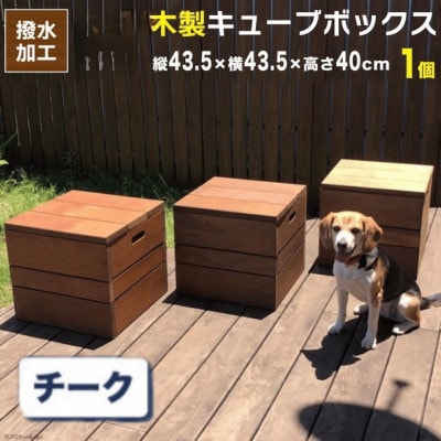 木製キューブボックス　チークブラウン