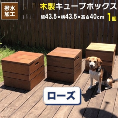 木製キューブボックス　ローズウッドブラウン