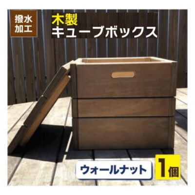 木製キューブボックス　ウォールナットブラウン